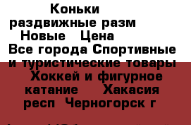 Коньки Roces, раздвижные разм. 36-40. Новые › Цена ­ 2 851 - Все города Спортивные и туристические товары » Хоккей и фигурное катание   . Хакасия респ.,Черногорск г.